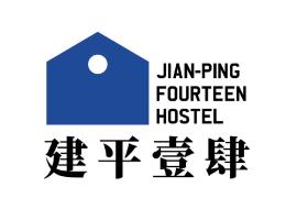 建平壹肆電梯民宿Jian-Ping Fourteen Hostel，位于安平区的酒店