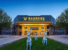 维也纳国际酒店(西安咸阳国际机场店) - 含免费接送机，位于咸阳的酒店
