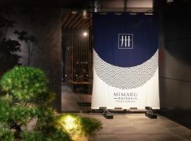 MIMARU SUITES Tokyo ASAKUSA，位于东京墨田川河滨会馆附近的酒店