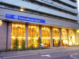 大阪-四桥大和ROYNET酒店，位于大阪西区的酒店