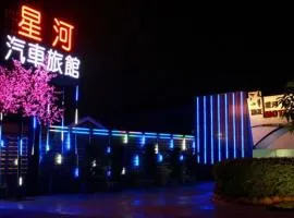 星河汽车旅馆内埔馆