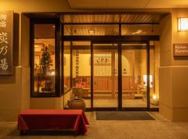 苏米诺卢酒店，位于山之内町Yudanaka Shibu温泉附近的酒店