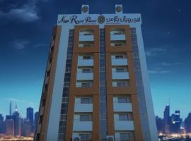 New Royal Palace Hotel Apartments，位于阿吉曼Ajman Bank HQ附近的酒店