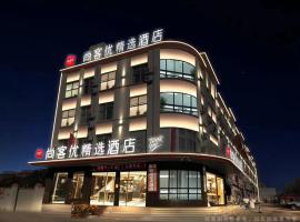 尚客优酒店山东临沂郯城县郯东路汽车站店，位于临沂市的酒店