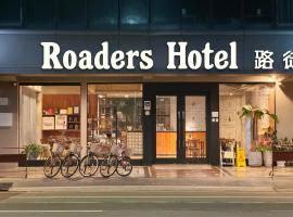 Roaders Hotel Tainan ChengDa，位于台南的酒店