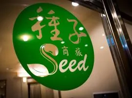 種子商旅