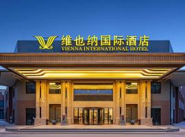 维也纳国际西安咸阳国际机场酒店