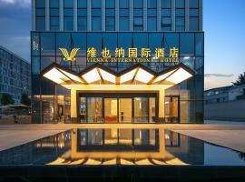 维也纳国际成都双流机场航站楼北京华联酒店