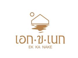 EK-KA-NAKE ( เอกขเนก )，位于格兰岛的度假村