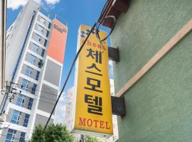 Chess Motel，位于首尔的汽车旅馆
