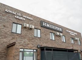 ИМПЕРИЯ，位于乌拉尔斯克的酒店