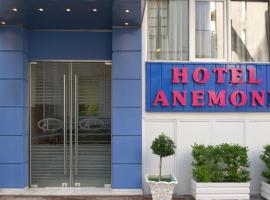 Anemoni Piraeus Hotel，位于比雷埃夫斯的酒店