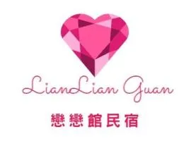 戀戀館民宿