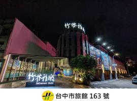 竹林雅致商务汽车旅馆，位于台中市台中圆满户外剧场附近的酒店