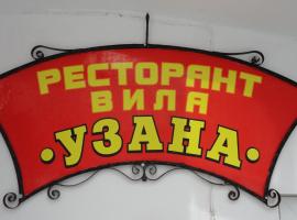 Семеен хотел Узана，位于加布罗沃的酒店