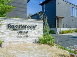 Rakuten STAY VILLA Yatsugatake，位于北斗市的酒店