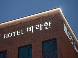 Hotel Barahan Jeonju，位于全州市的酒店