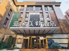 上海徐家汇亚朵美影酒店，位于上海徐汇区的酒店