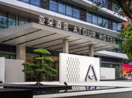 重庆南岸茶园新区亚朵酒店，位于重庆南岸区的酒店