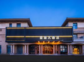 北京大兴机场野生动物园亚朵X酒店，位于大兴大兴区的酒店