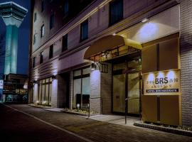 Hotel BRS Hakodate Goryokaku Tower Mae，位于函馆函馆五陵郭附近的酒店