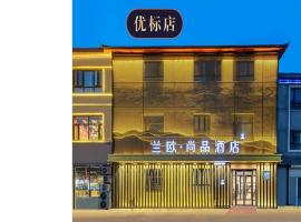 廊坊固安大兴机场野生动物园兰欧尚品酒店，位于廊坊的酒店