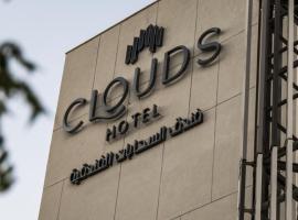 فندق كلاودز Clouds Hotel，位于麦地那穆罕默德·本·阿卜杜勒-阿齐兹亲王机场 - MED附近的酒店
