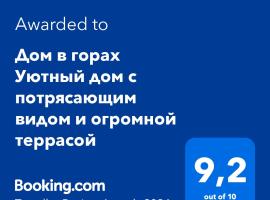 Дом в горах Уютный дом с потрясающим видом и огромной террасой，位于Besqaynar的酒店