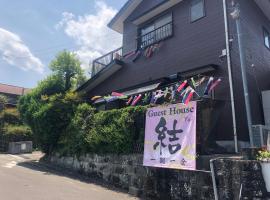 Guesthouse Yui，位于本宫Kumanoshi Kiwakozan Museum附近的酒店