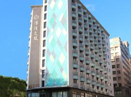 淡水涞沪文旅酒店，位于淡水的家庭/亲子酒店