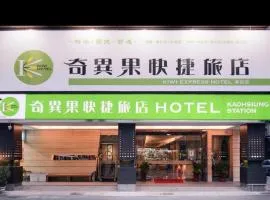 奇异果快捷旅店-高雄车站店