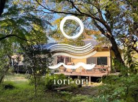 庭付き和モダン平屋の一棟貸し 居庵 iori-ori 小さな森に住む，位于Shiigi的乡村别墅