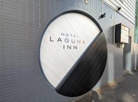 ラグナイン 八王子 Laguna inn，位于八王子市的酒店