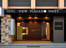 Hotel NewNagano NeXT，位于长野的酒店