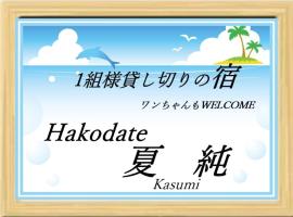 Hakodate Natsumi - Vacation STAY 90771v，位于函馆的住宿加早餐旅馆