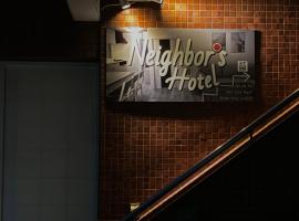 Neighbor's Hotel 十日市，位于广岛的酒店