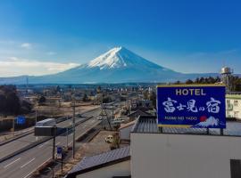 富士見の宿，位于御殿场市的公寓式酒店