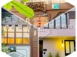 捉鳳凰 台南百年老宅包棟導覽民宿系列Catchphoenix Centennial Guesthouse，位于台南台南三山国王庙附近的酒店