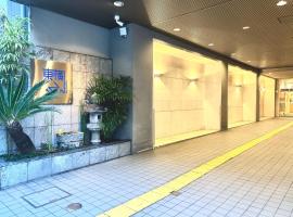 Toyoko Inn Kyoto Shijo-omiya，位于京都四条的酒店