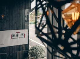 原来宿 B&B，位于池上池上火车站附近的酒店