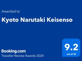 Kyoto Narutaki Keisenso，位于京都京都东映太秦映画村附近的酒店