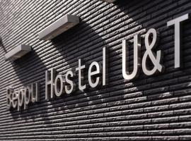 BEPPU HOSTEL U&T，位于别府竹瓦温泉附近的酒店