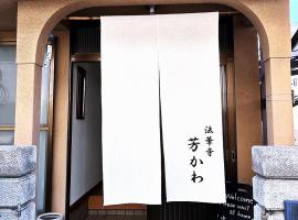 Guesthouse法華寺Yoshikawa，位于奈良的酒店