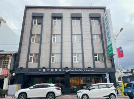 together hotel-Hualien Zhongshan，位于花莲市Hualien City的酒店