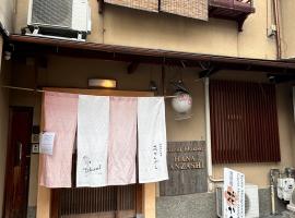 Gion Kyoto Miyagawacyo Guesthouse HANAKANZASHI，位于京都的酒店