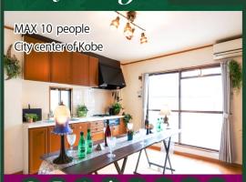 最大10人から25人まで宿泊可能三宮駅至近1フロア貸切コンドミニアム，位于神户的公寓