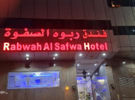 فندق ربوة الصفوة ريع بخش，位于麦加Ajyad的酒店
