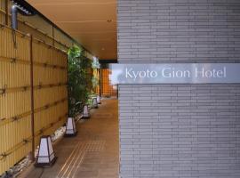 KYOTO GION HOTEL，位于京都东山区的酒店