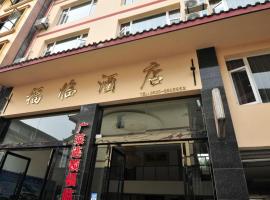 Mount Emei Fulin Hotel，位于报国寺的酒店