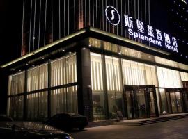 Harbin Splendent Hotel，位于哈尔滨的酒店
